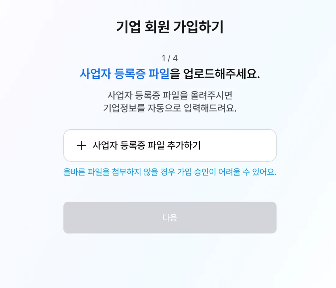 사업자등록증 첨부 및 기업 정보 입력 (1)