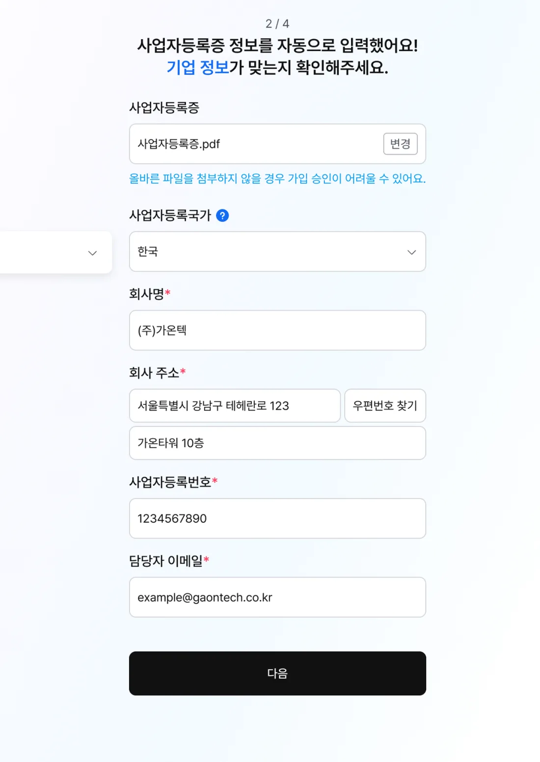 사업자등록증 첨부 및 기업 정보 입력 (2)