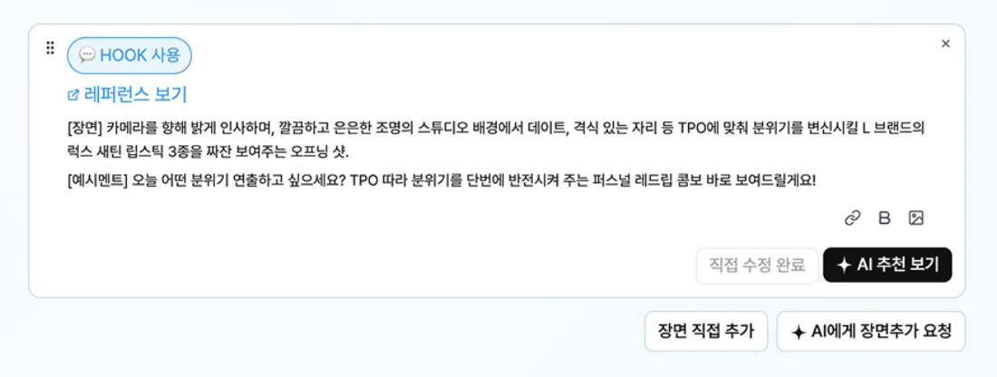 AI 가이드라인 편집 화면의 장면 입력 영역