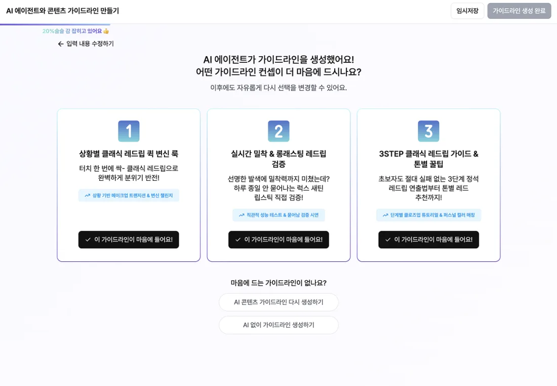 AI 에이전트 추천 컨셉 선택 화면