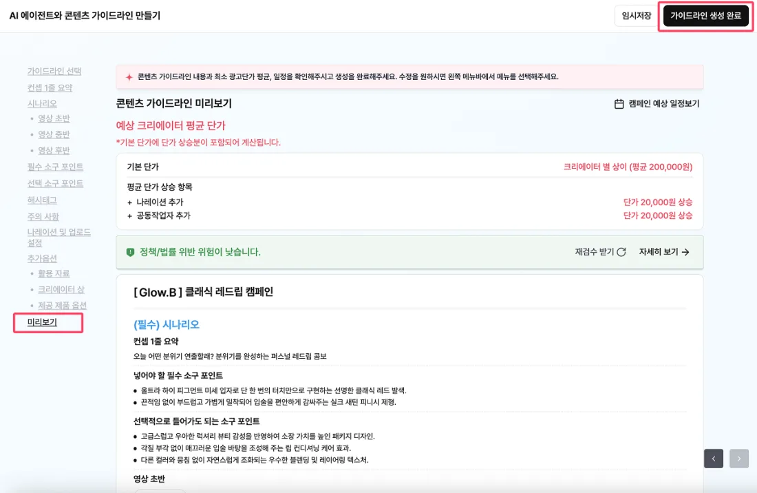 [가이드라인 생성 완료]를 누르면 크리에이터 모집이 시작됩니다. (1)