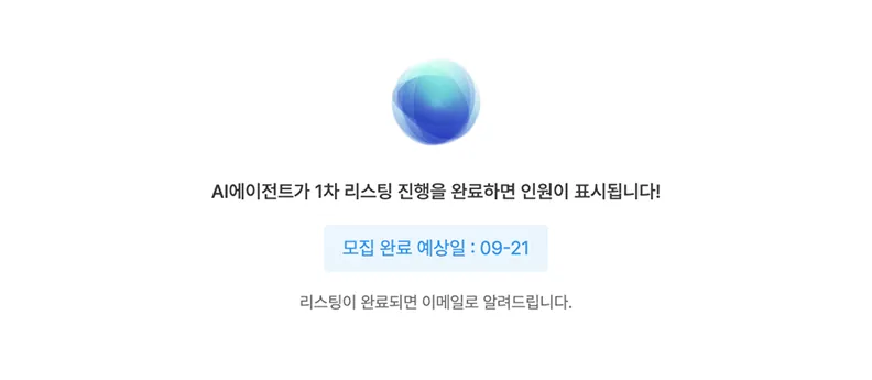 1차 리스팅 완료 전 안내 화면