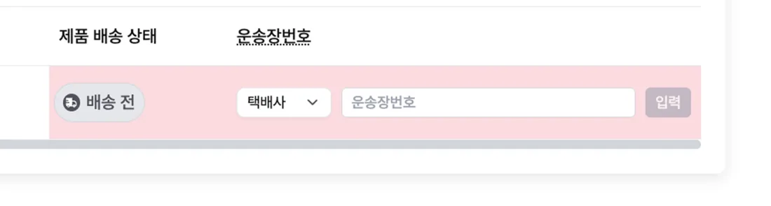 운송정보 입력