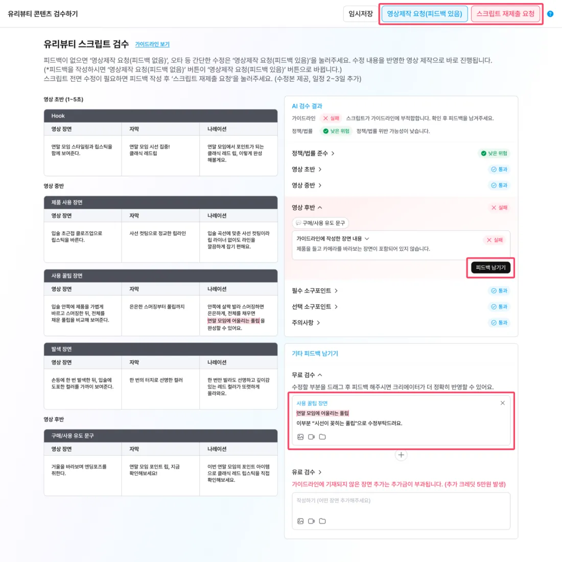 스크립트 검수